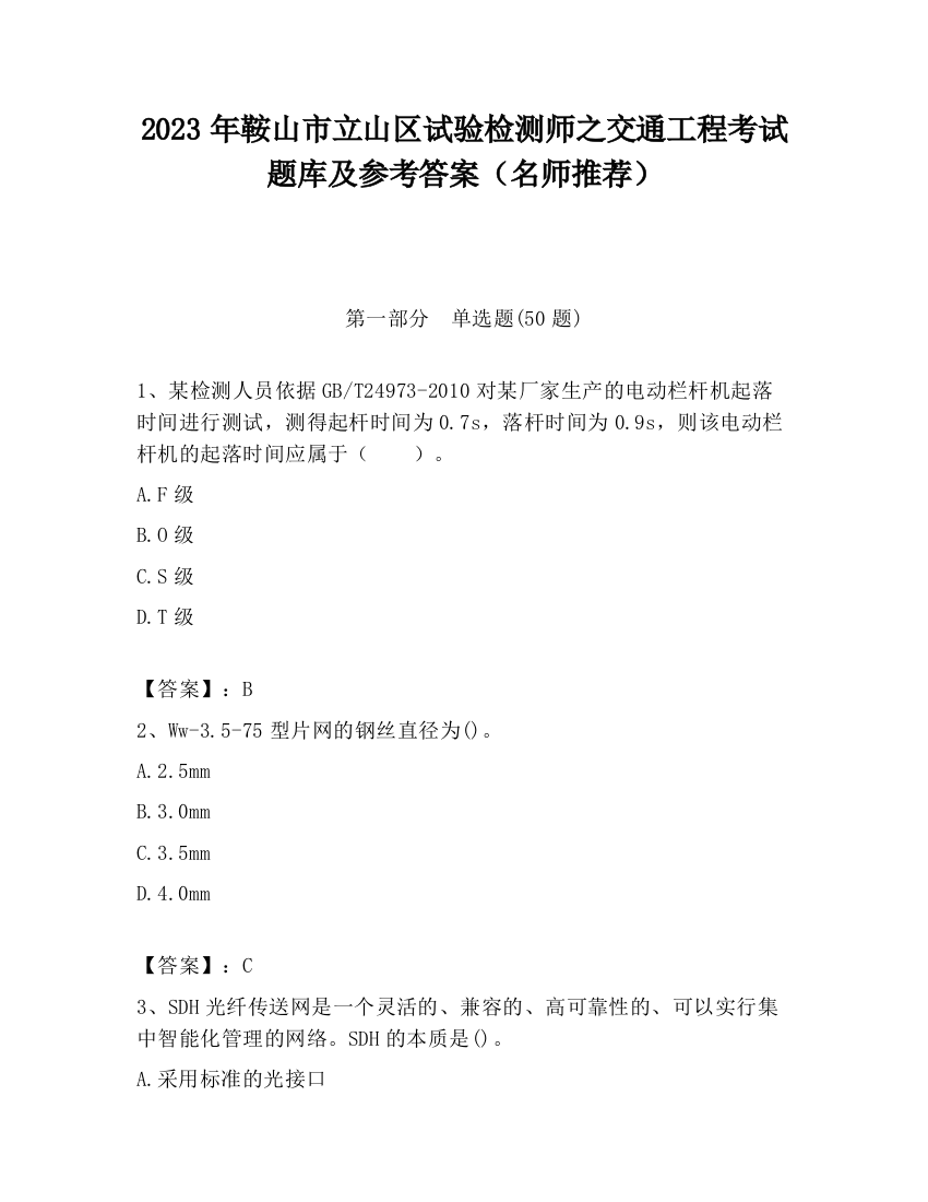 2023年鞍山市立山区试验检测师之交通工程考试题库及参考答案（名师推荐）