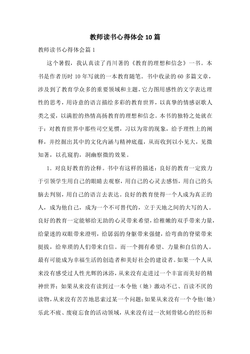 教师读书心得体会10篇