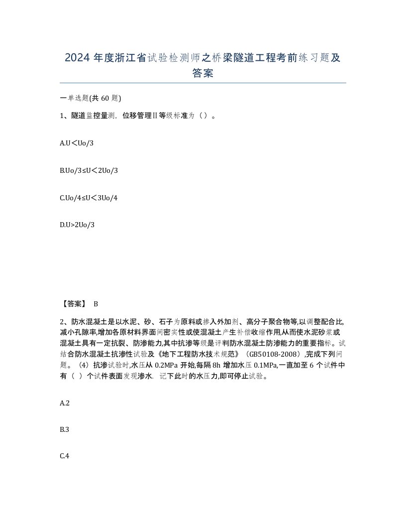 2024年度浙江省试验检测师之桥梁隧道工程考前练习题及答案