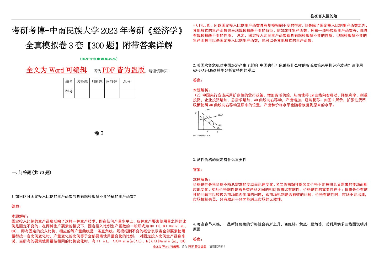 考研考博-中南民族大学2023年考研《经济学》全真模拟卷3套【300题】附带答案详解V1.1