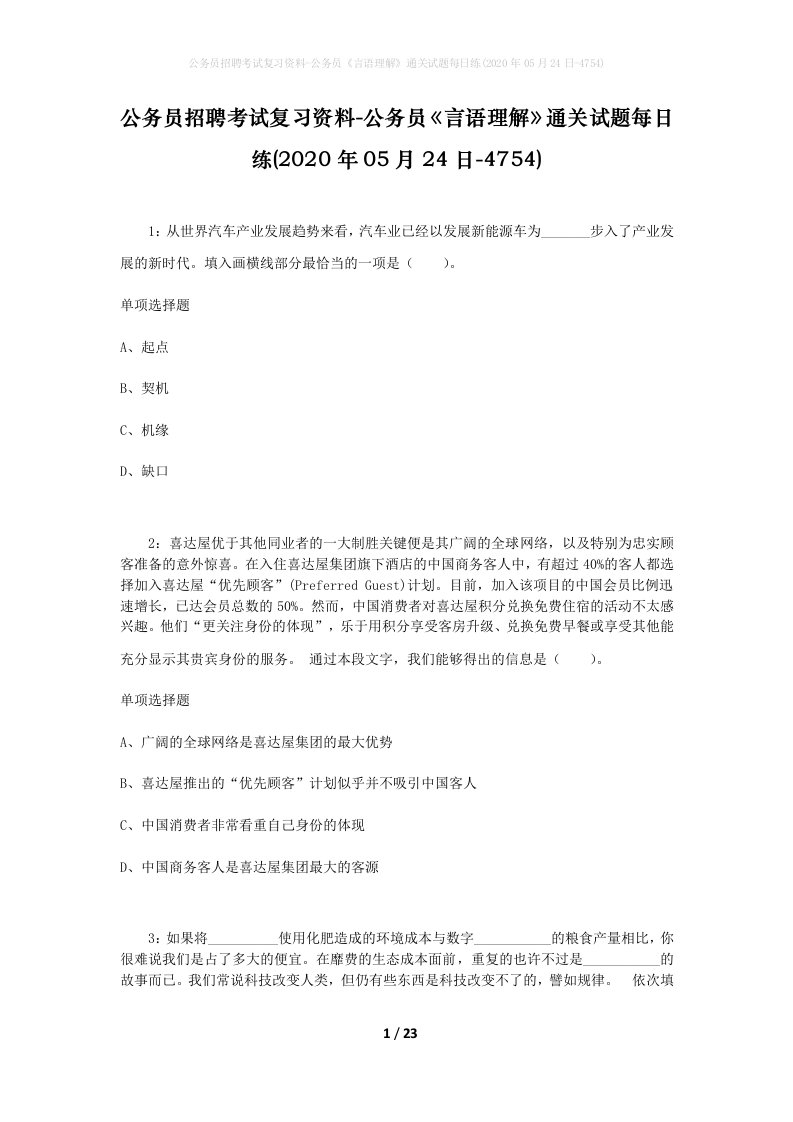 公务员招聘考试复习资料-公务员言语理解通关试题每日练2020年05月24日-4754