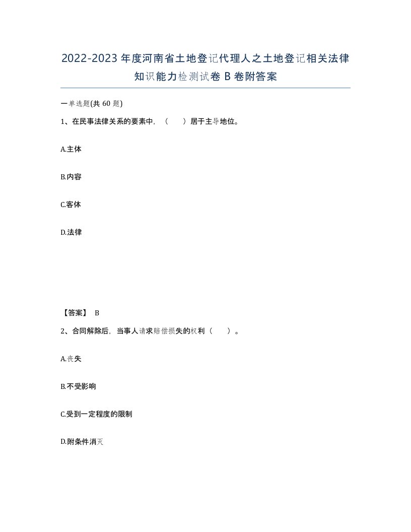 2022-2023年度河南省土地登记代理人之土地登记相关法律知识能力检测试卷B卷附答案