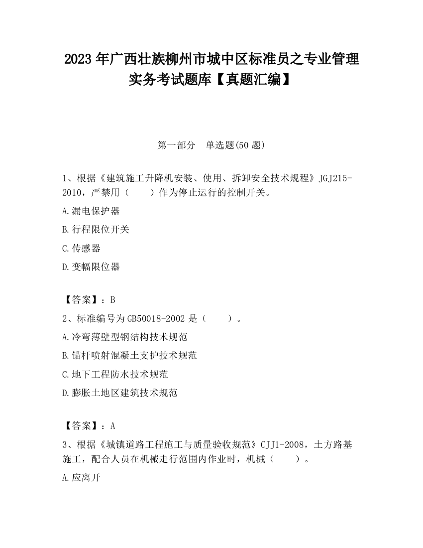 2023年广西壮族柳州市城中区标准员之专业管理实务考试题库【真题汇编】