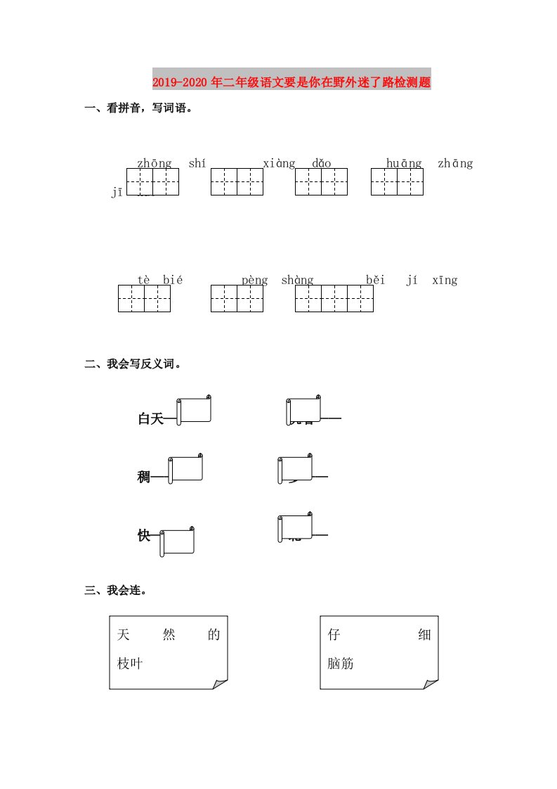 2019-2020年二年级语文要是你在野外迷了路检测题