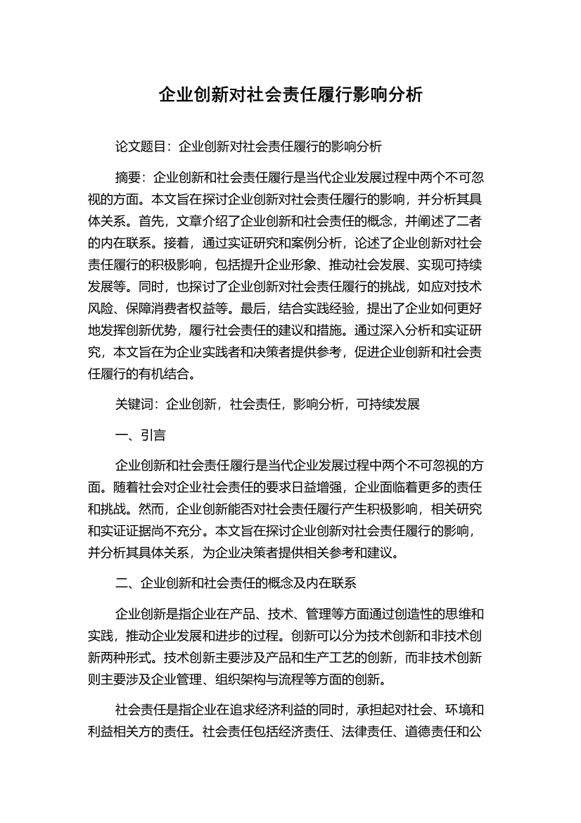 企业创新对社会责任履行影响分析