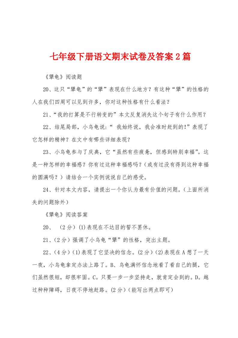 七年级下册语文期末试卷及答案2篇