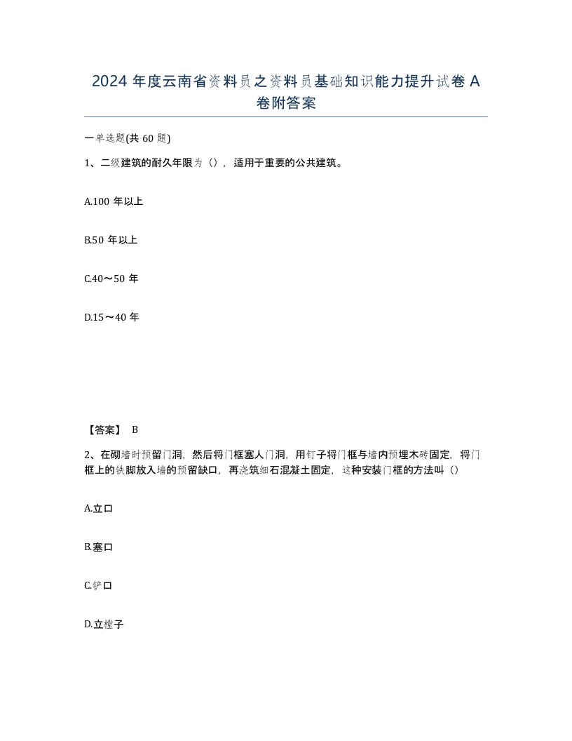 2024年度云南省资料员之资料员基础知识能力提升试卷A卷附答案