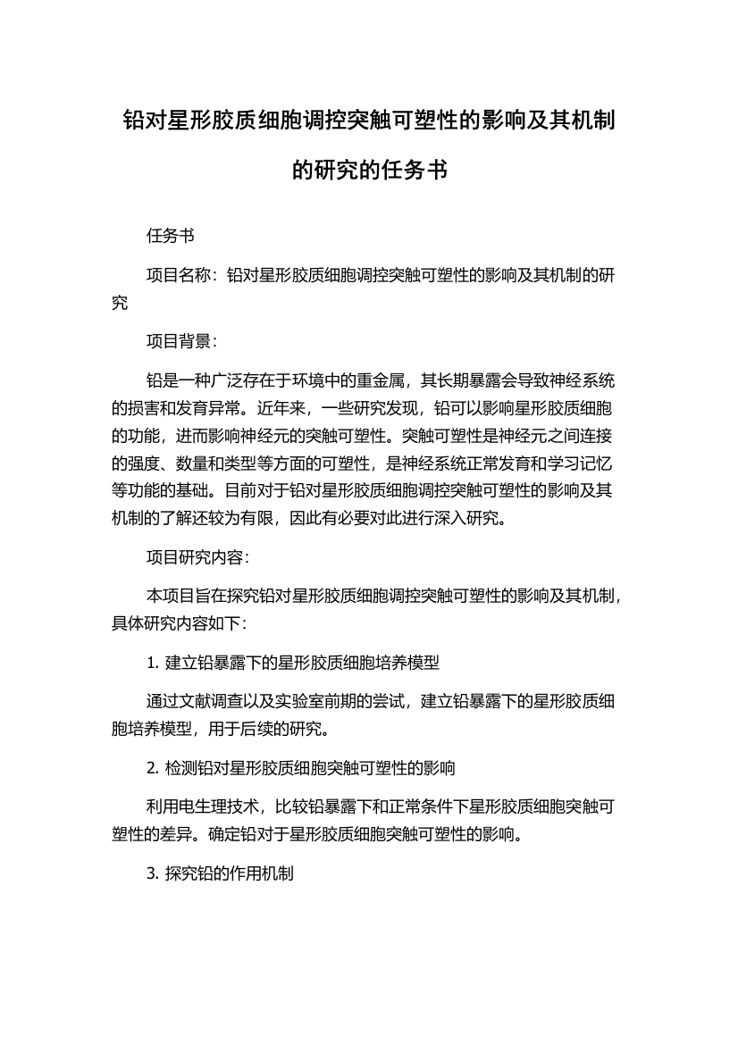 铅对星形胶质细胞调控突触可塑性的影响及其机制的研究的任务书