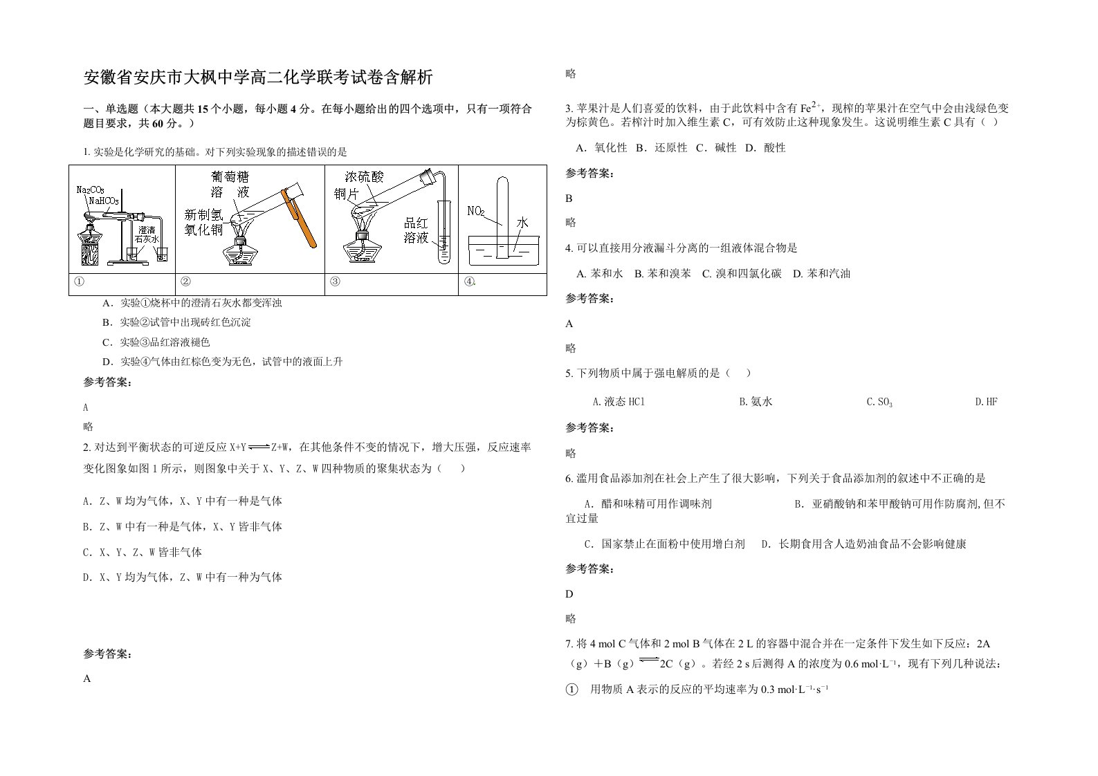 安徽省安庆市大枫中学高二化学联考试卷含解析