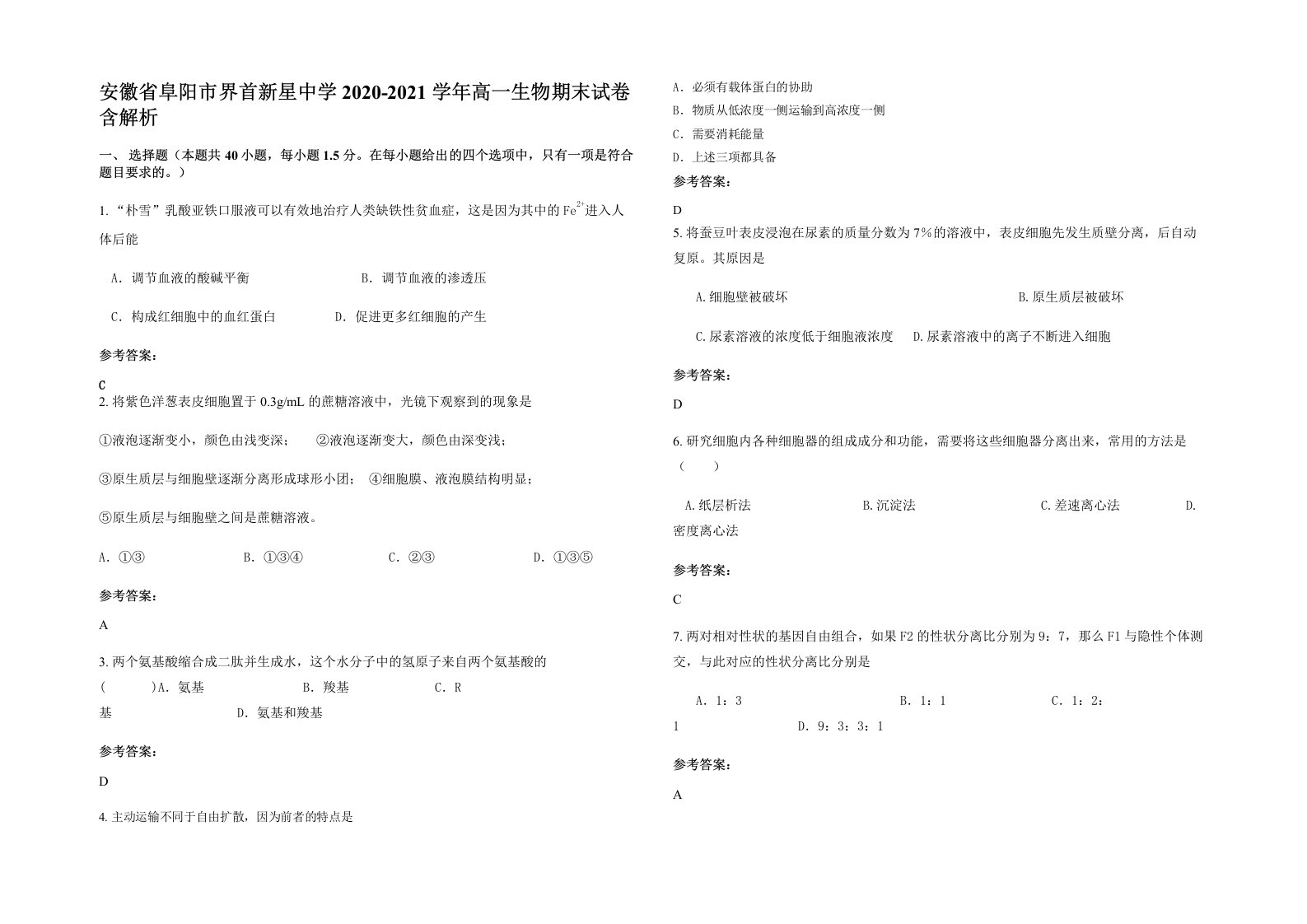 安徽省阜阳市界首新星中学2020-2021学年高一生物期末试卷含解析