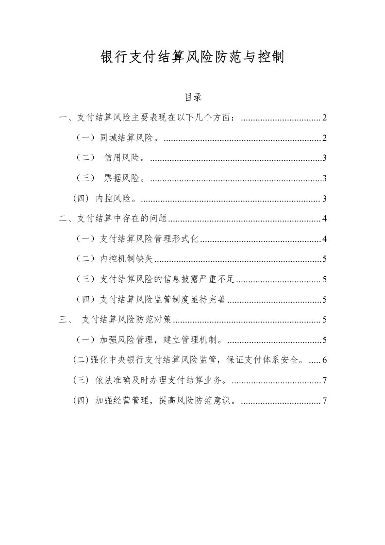 银行支付结算风险防范与控制