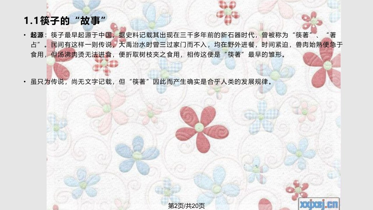 筷子文化与刀叉文化要点