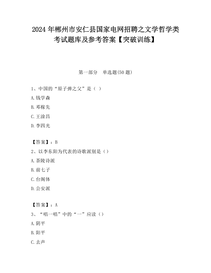 2024年郴州市安仁县国家电网招聘之文学哲学类考试题库及参考答案【突破训练】