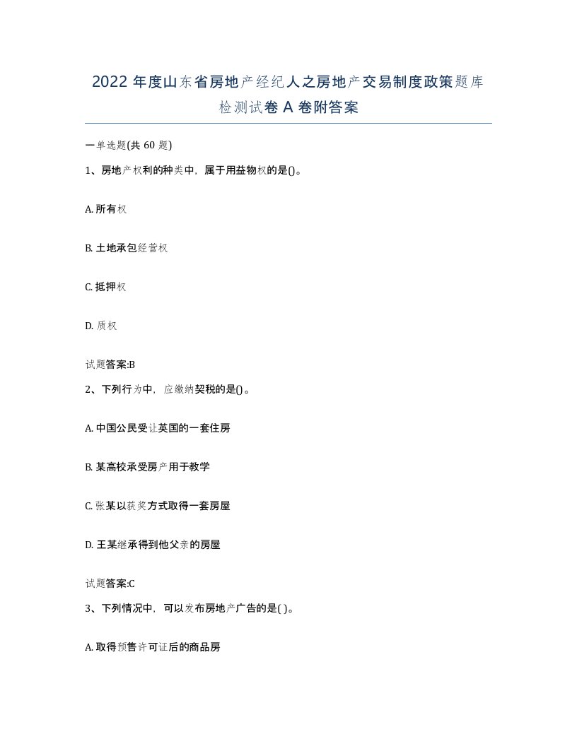 2022年度山东省房地产经纪人之房地产交易制度政策题库检测试卷A卷附答案