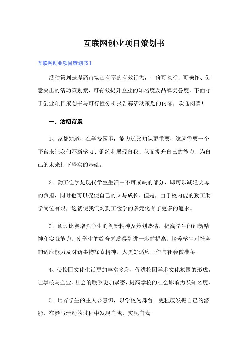 互联网创业项目策划书