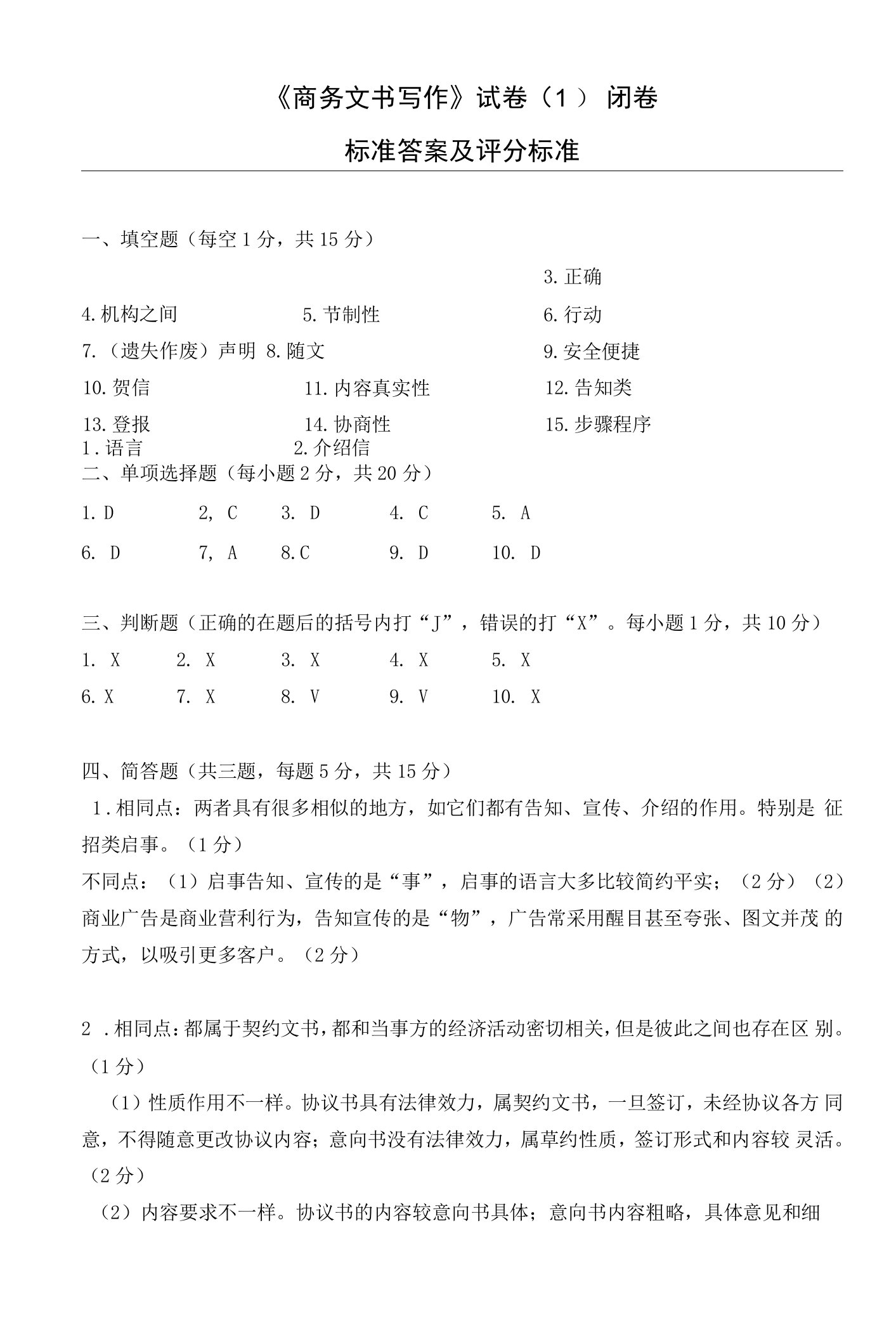 2《商务文书写作》试卷1卷参考答案