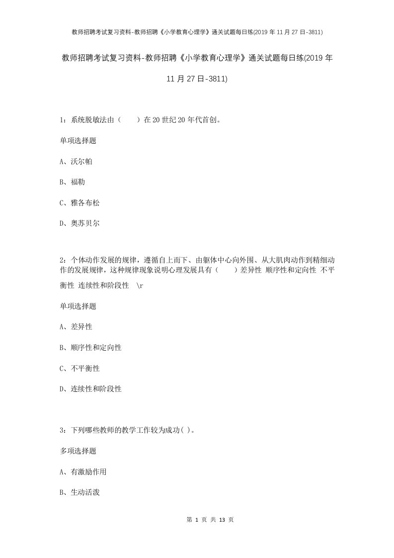 教师招聘考试复习资料-教师招聘小学教育心理学通关试题每日练2019年11月27日-3811