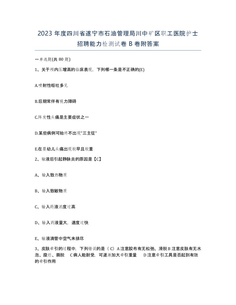 2023年度四川省遂宁市石油管理局川中矿区职工医院护士招聘能力检测试卷B卷附答案