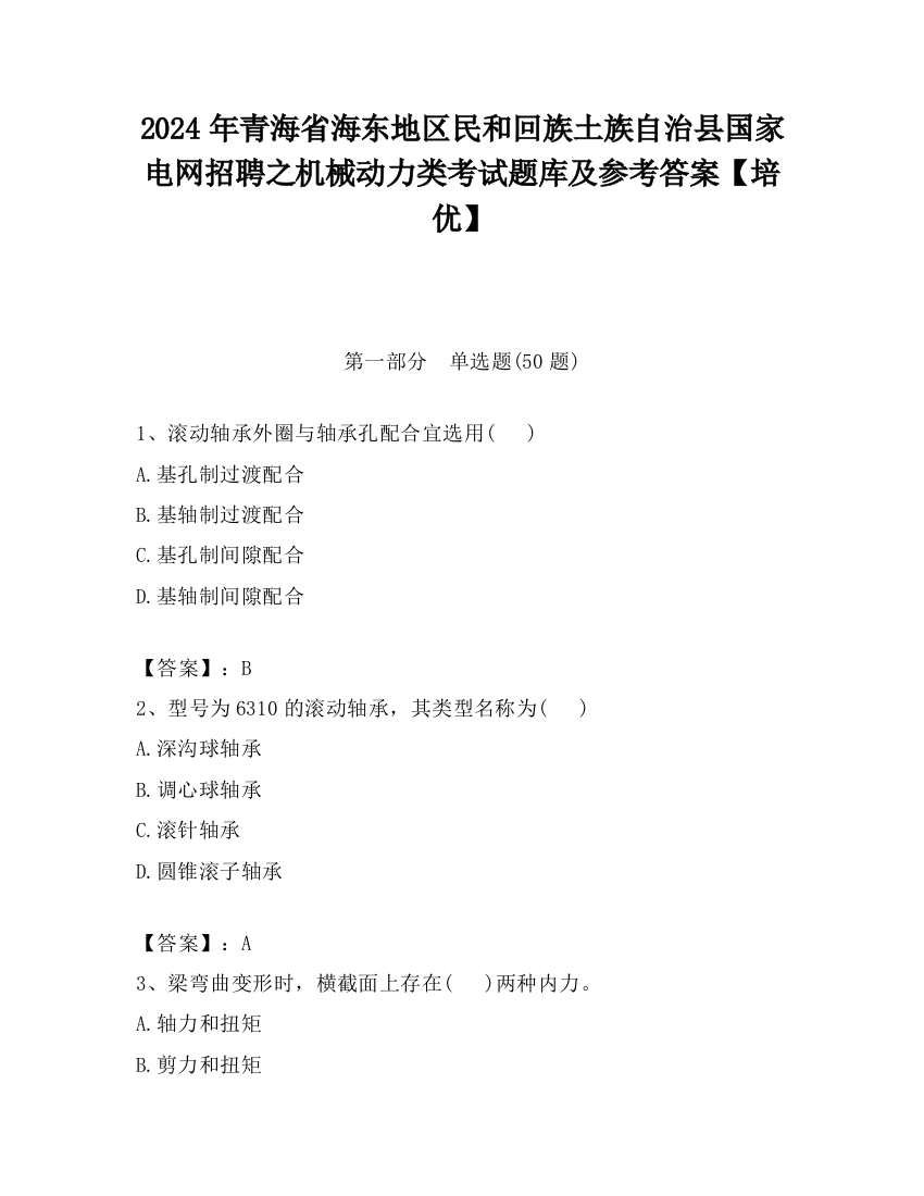 2024年青海省海东地区民和回族土族自治县国家电网招聘之机械动力类考试题库及参考答案【培优】