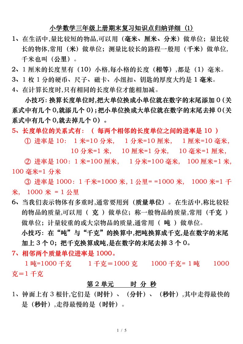 小学数学三年级上册期末复习知识点归纳详细1精编