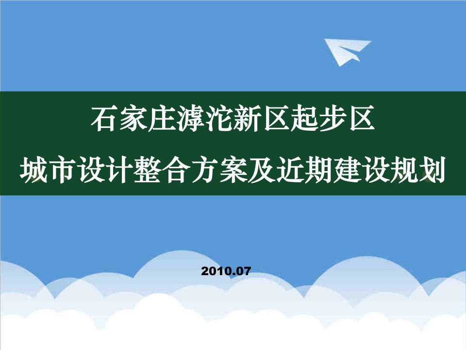 城市规划-中规院：石家庄滹沱新区起步区城市设计整合方案及近期建设规划