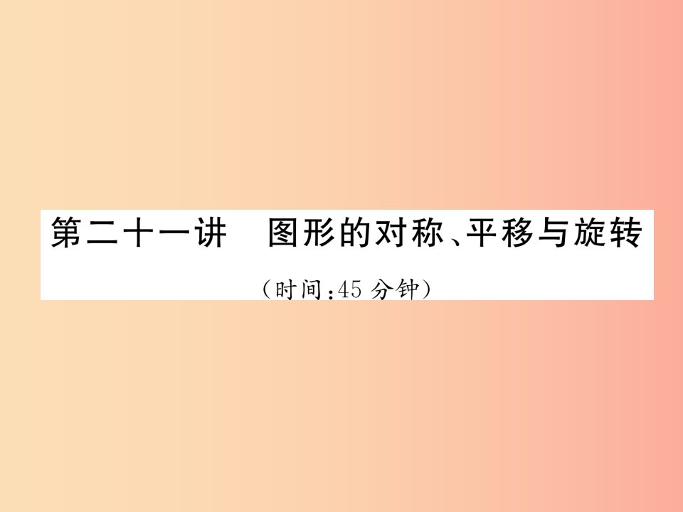 宜宾专版2019年中考数学总复习第一编教材知识梳理篇第7章图形的变化第21讲图形的对称平移与旋转精练课件