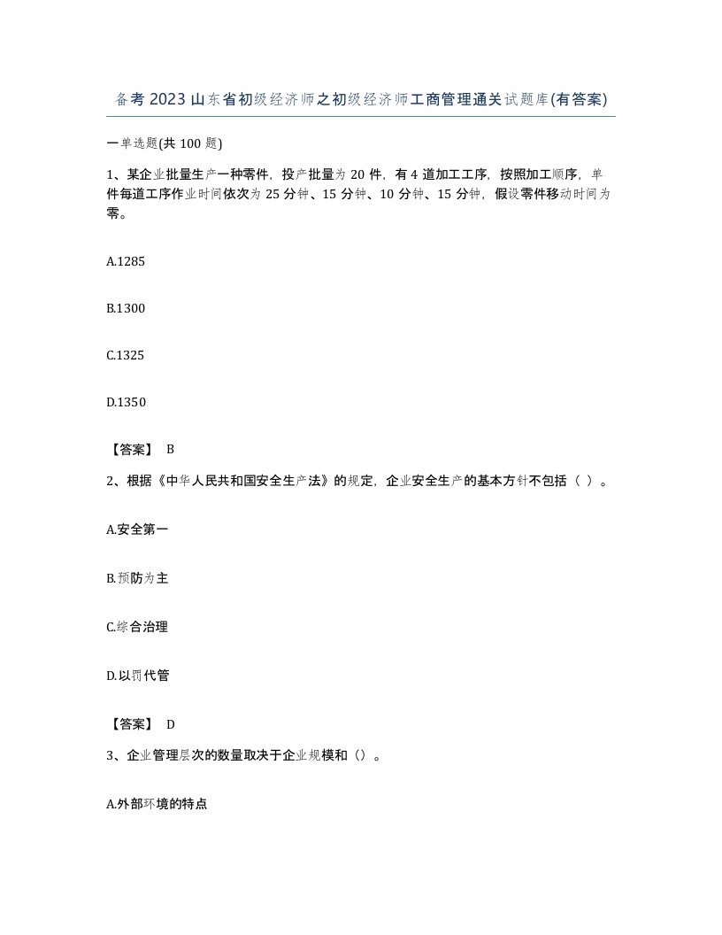 备考2023山东省初级经济师之初级经济师工商管理通关试题库有答案