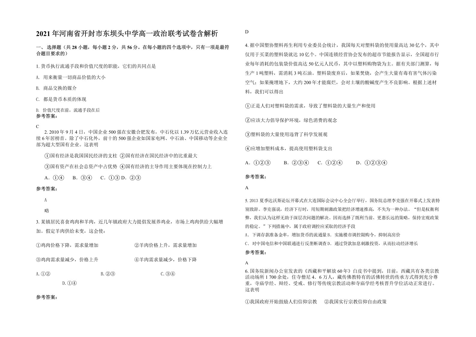 2021年河南省开封市东坝头中学高一政治联考试卷含解析