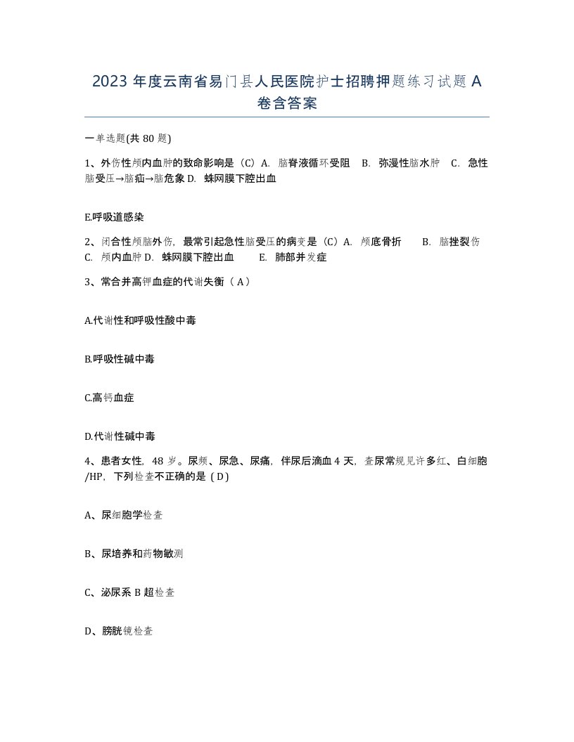 2023年度云南省易门县人民医院护士招聘押题练习试题A卷含答案