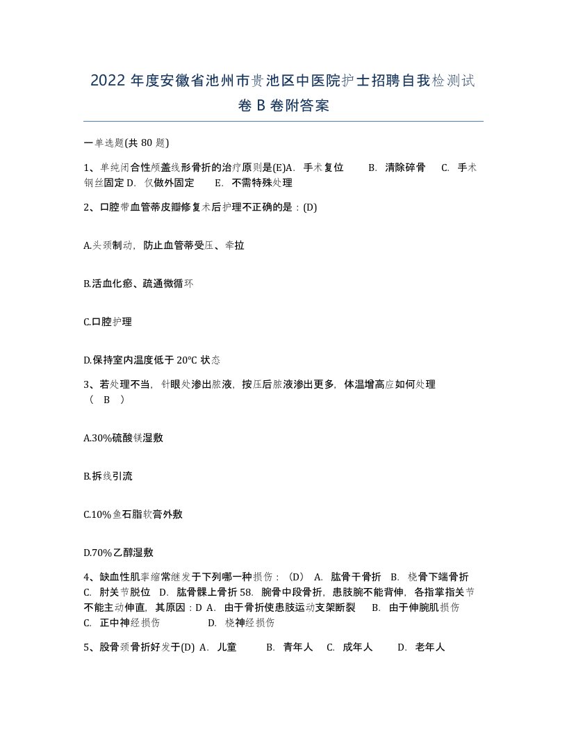 2022年度安徽省池州市贵池区中医院护士招聘自我检测试卷B卷附答案