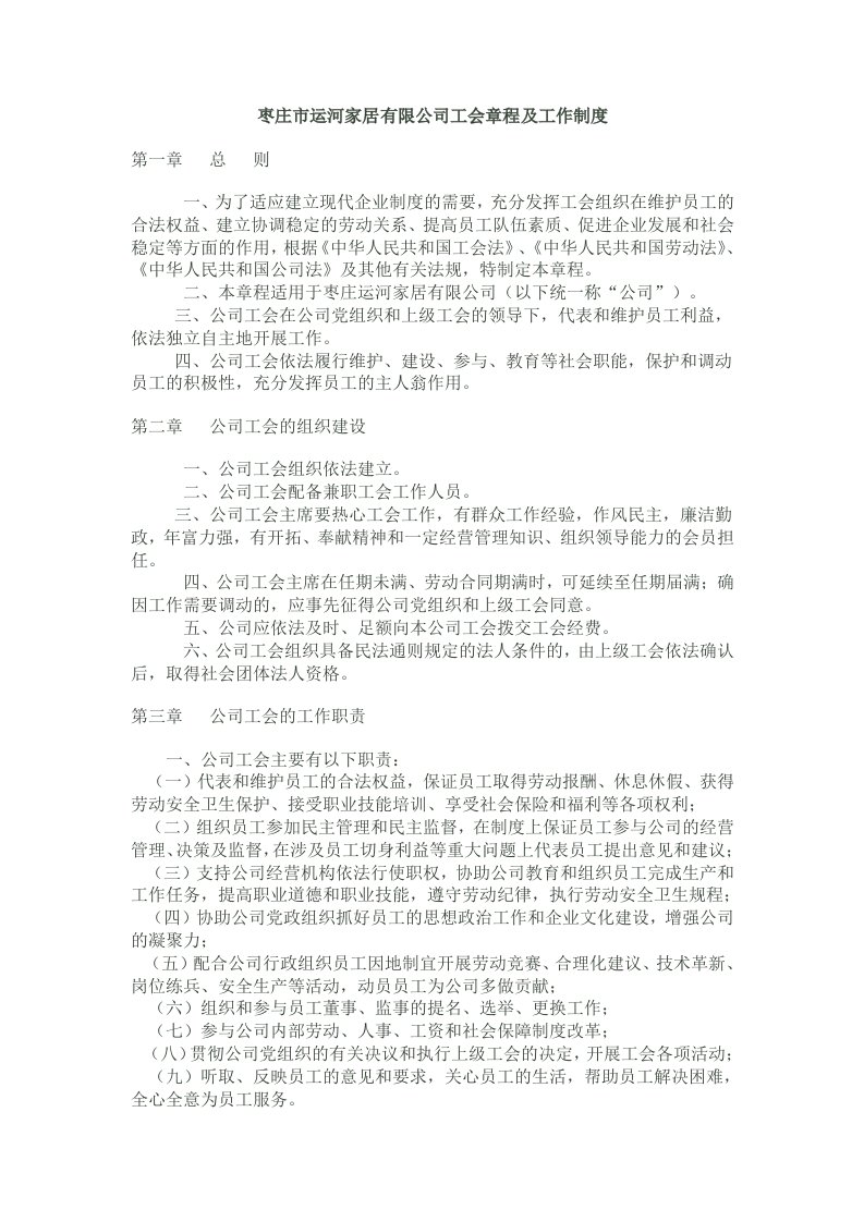 企业工会章程.wp