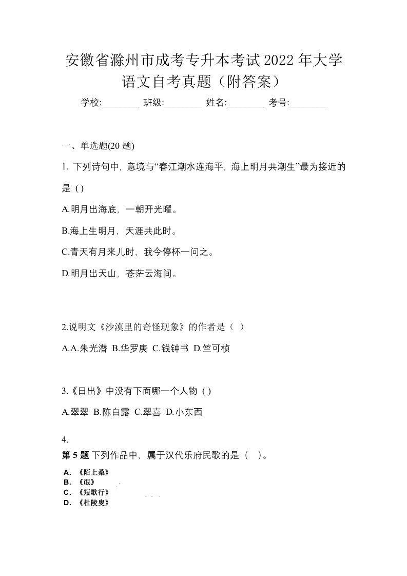 安徽省滁州市成考专升本考试2022年大学语文自考真题附答案