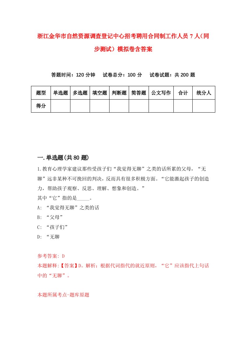 浙江金华市自然资源调查登记中心招考聘用合同制工作人员7人同步测试模拟卷含答案9