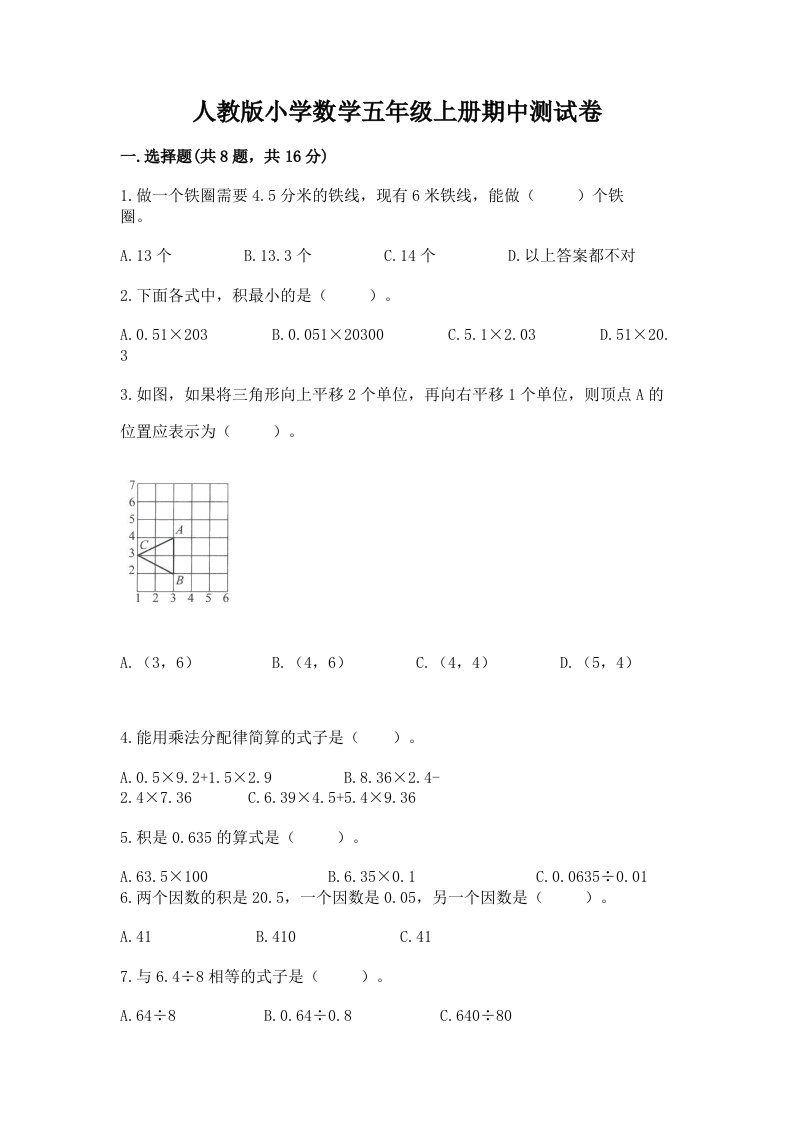 人教版小学数学五年级上册期中测试卷含答案（精练）