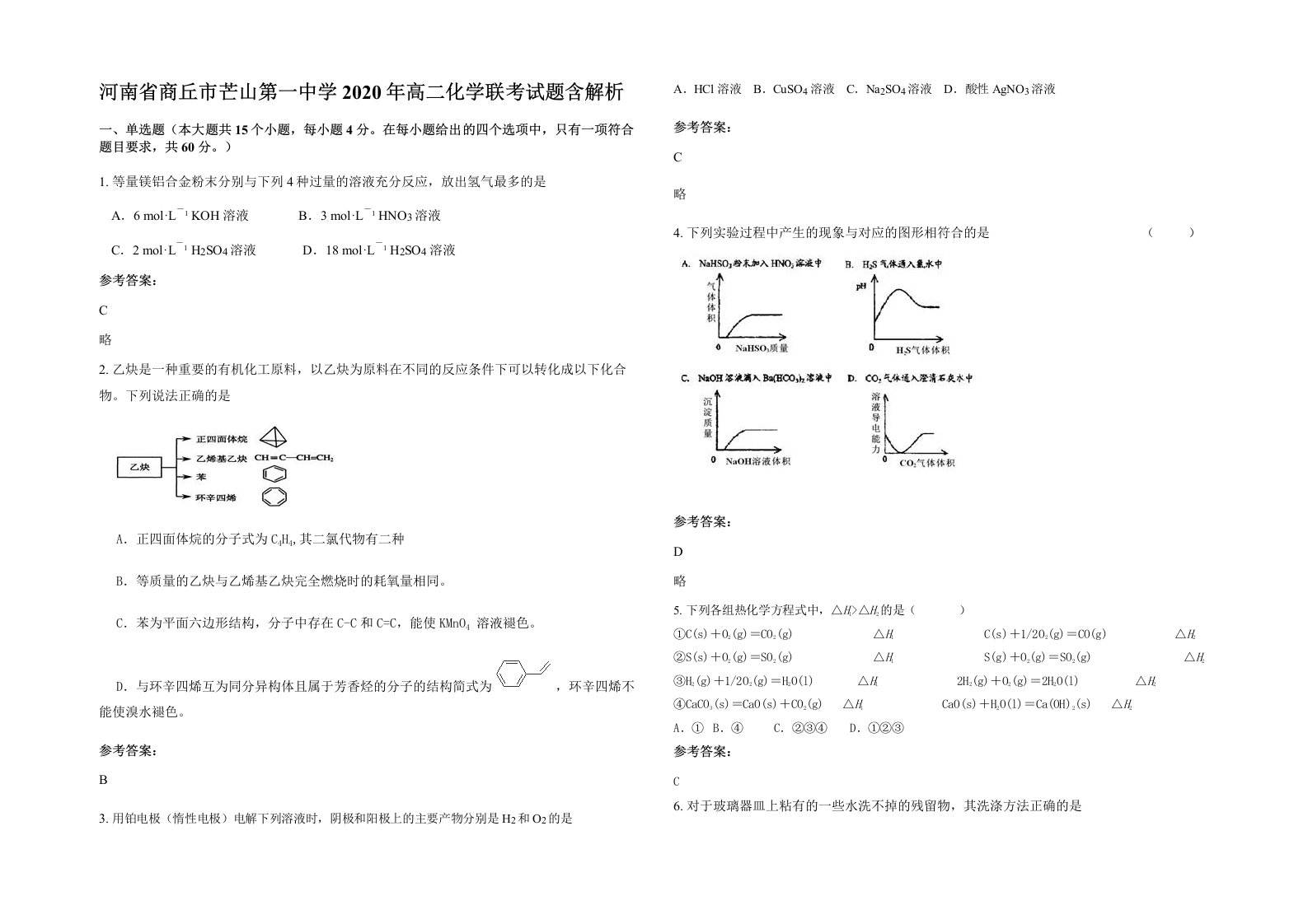 河南省商丘市芒山第一中学2020年高二化学联考试题含解析