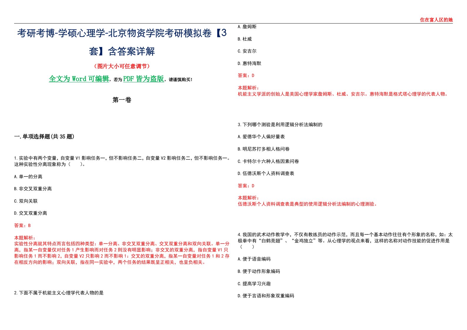 考研考博-学硕心理学-北京物资学院考研模拟卷【3套】含答案详解