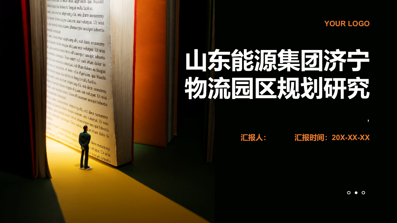 山东能源集团济宁物流园区规划研究