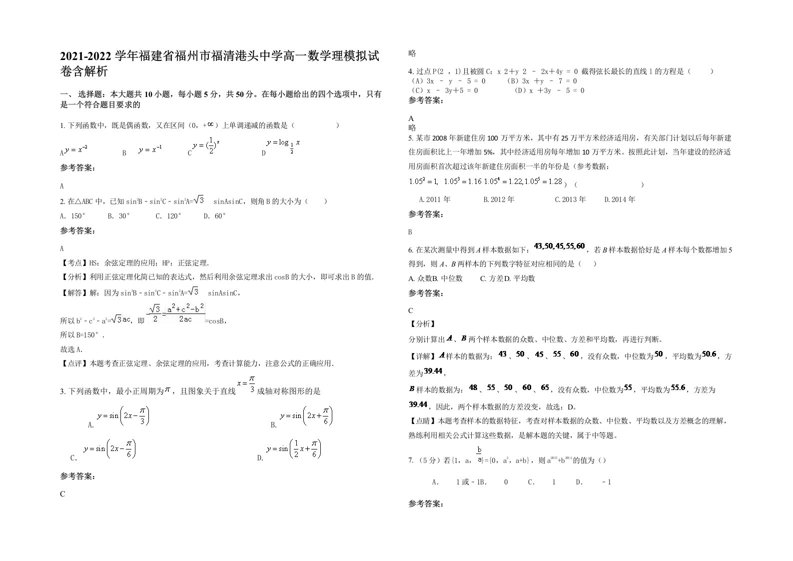 2021-2022学年福建省福州市福清港头中学高一数学理模拟试卷含解析