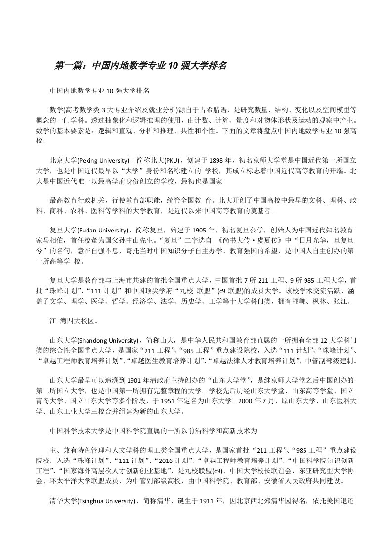 中国内地数学专业10强大学排名[5篇][修改版]