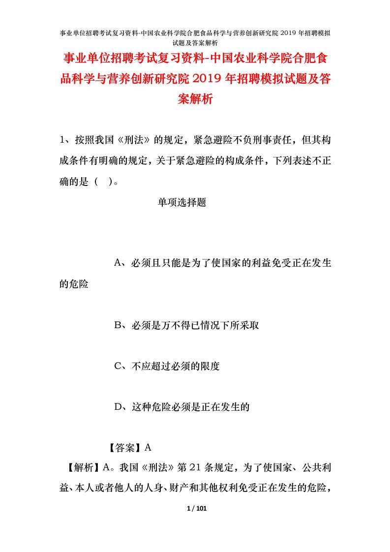 事业单位招聘考试复习资料-中国农业科学院合肥食品科学与营养创新研究院2019年招聘模拟试题及答案解析