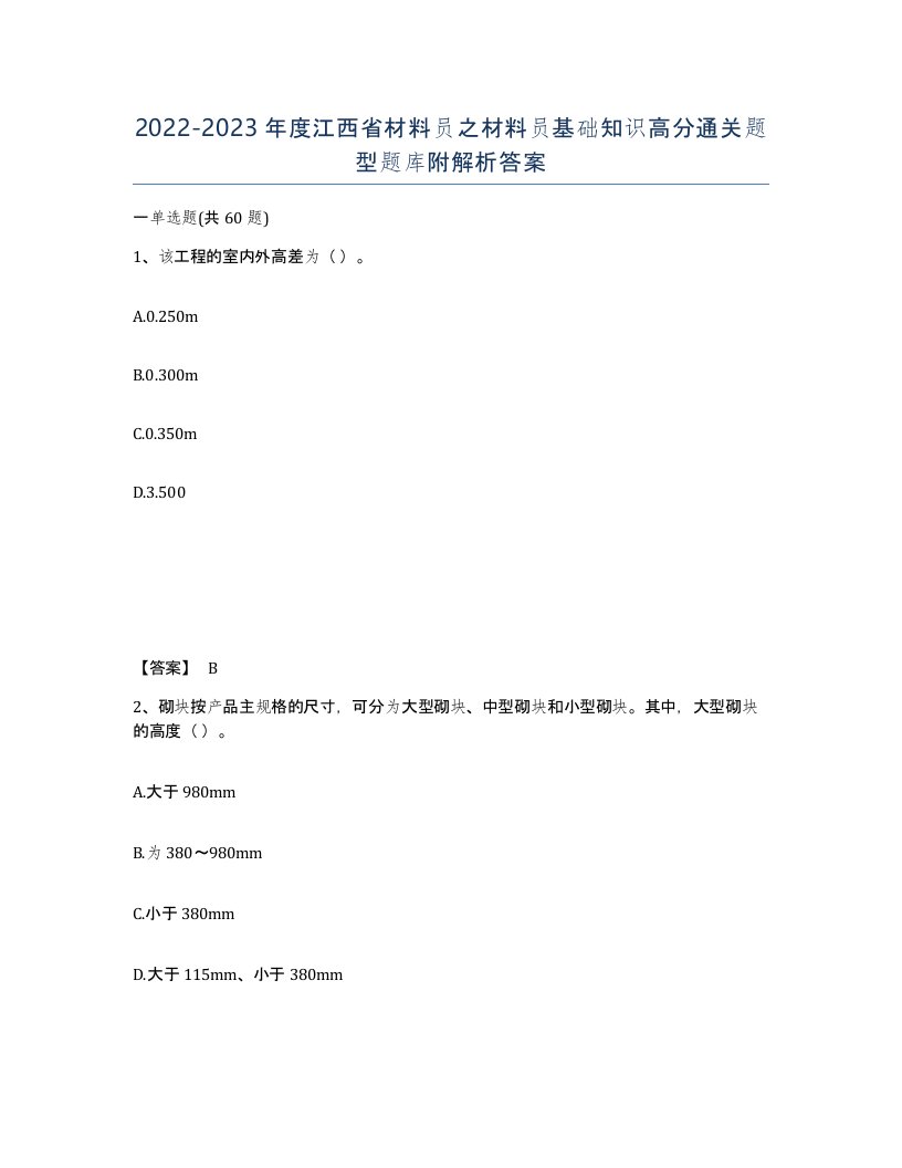 2022-2023年度江西省材料员之材料员基础知识高分通关题型题库附解析答案