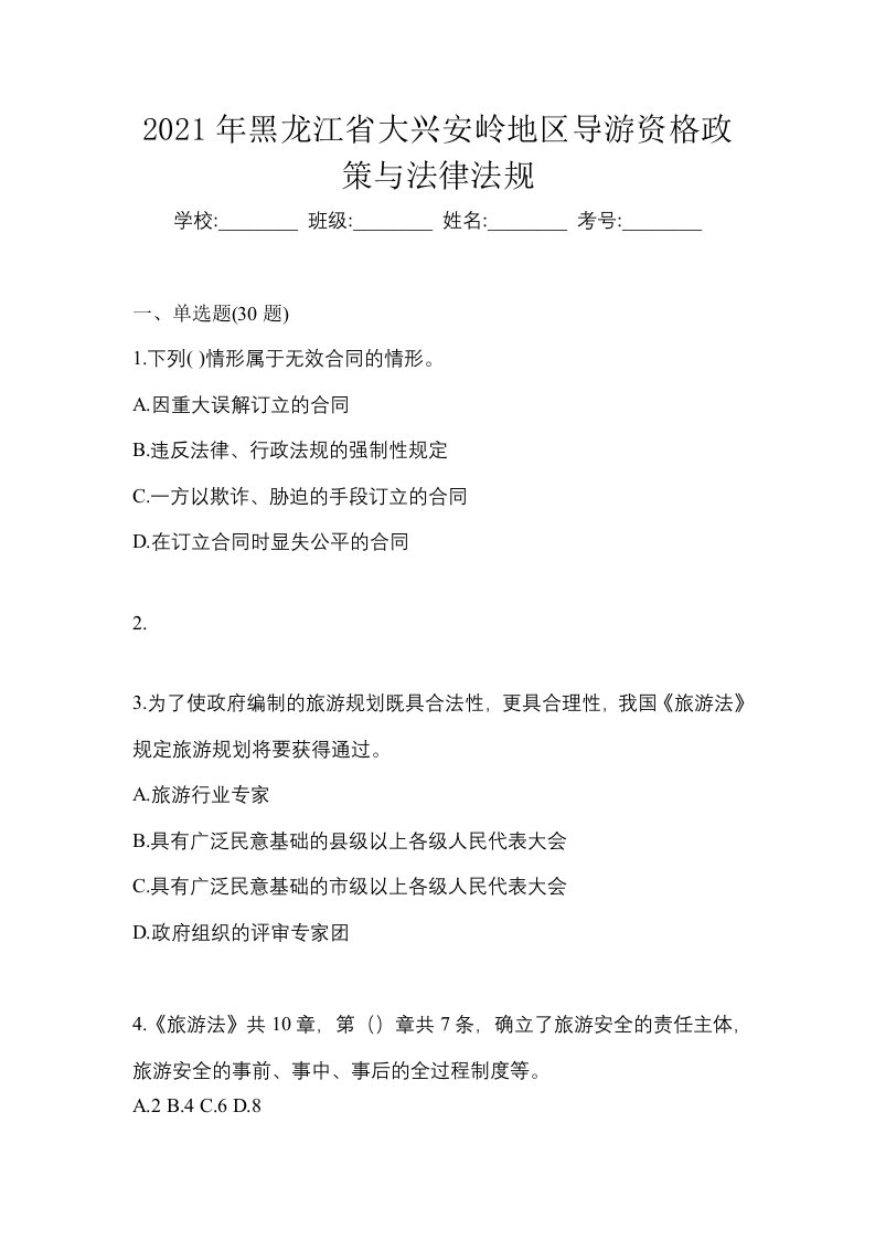 2021年黑龙江省大兴安岭地区导游资格政策与法律法规