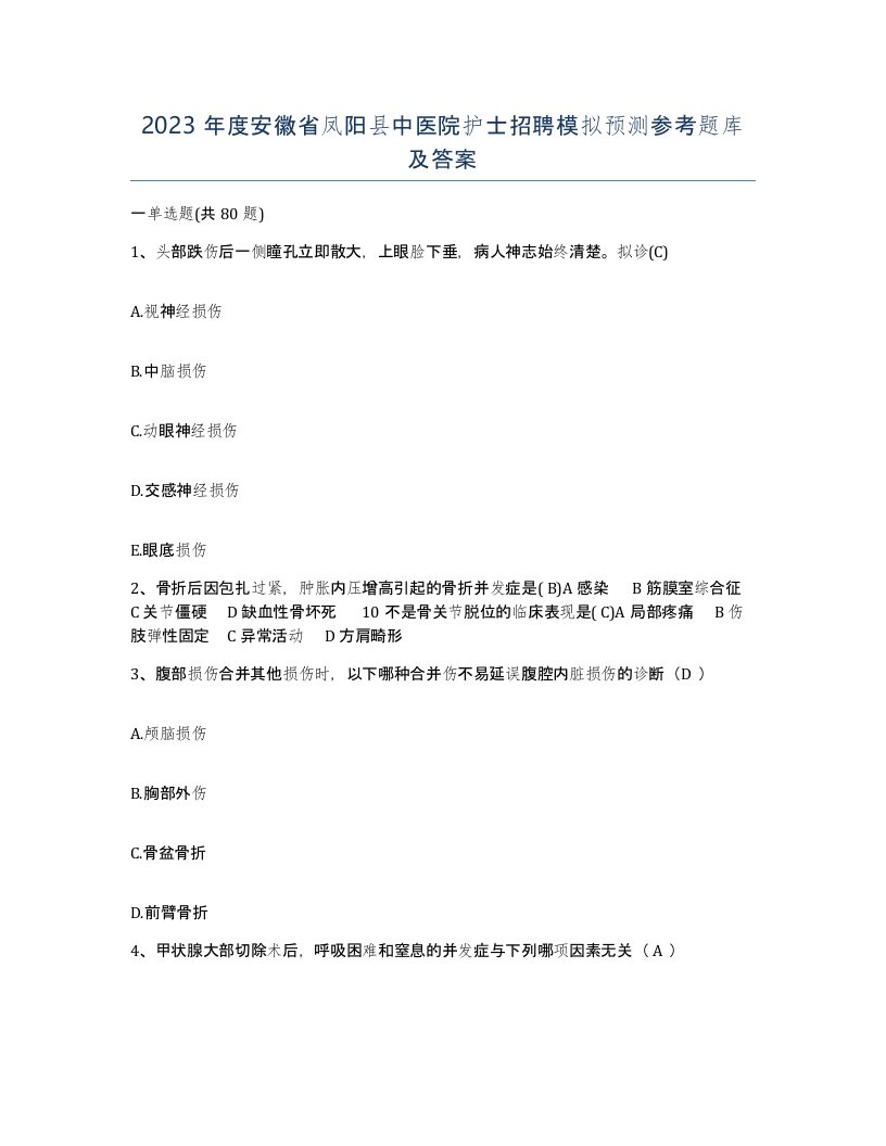 2023年度安徽省凤阳县中医院护士招聘模拟预测参考题库及答案