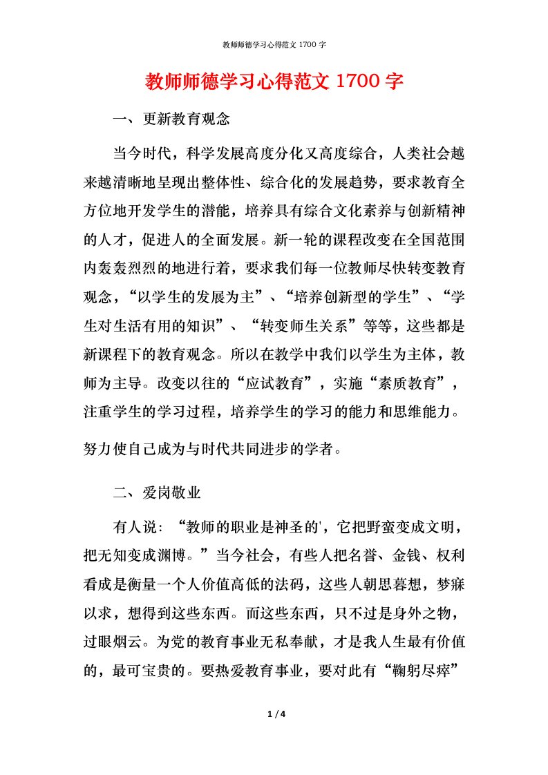 教师师德学习心得范文1700字