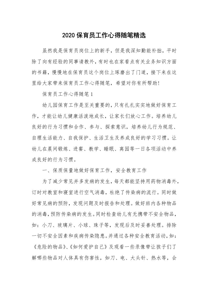 教师随笔心得_2020保育员工作心得随笔精选