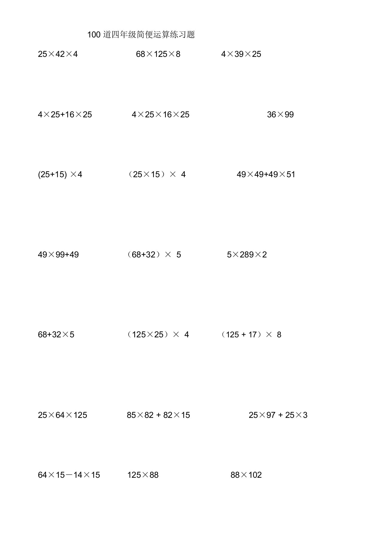 四年级100道简便运算脱式计算