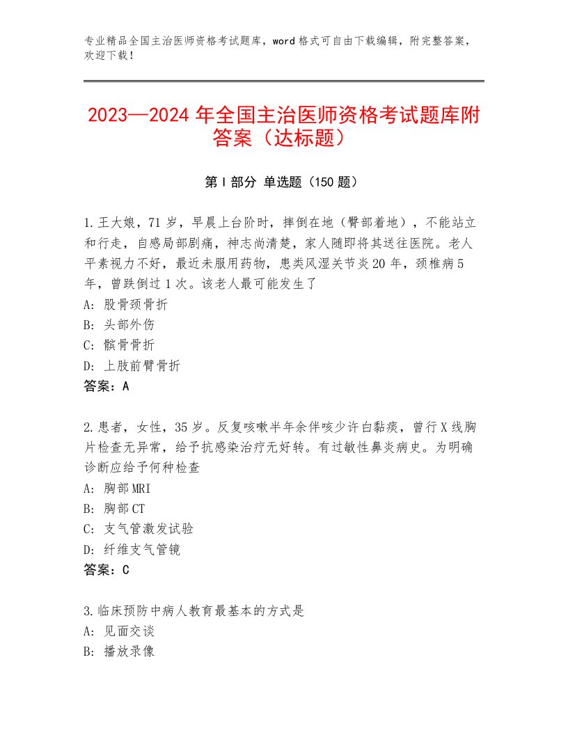 2023—2024年全国主治医师资格考试大全附答案【培优A卷】