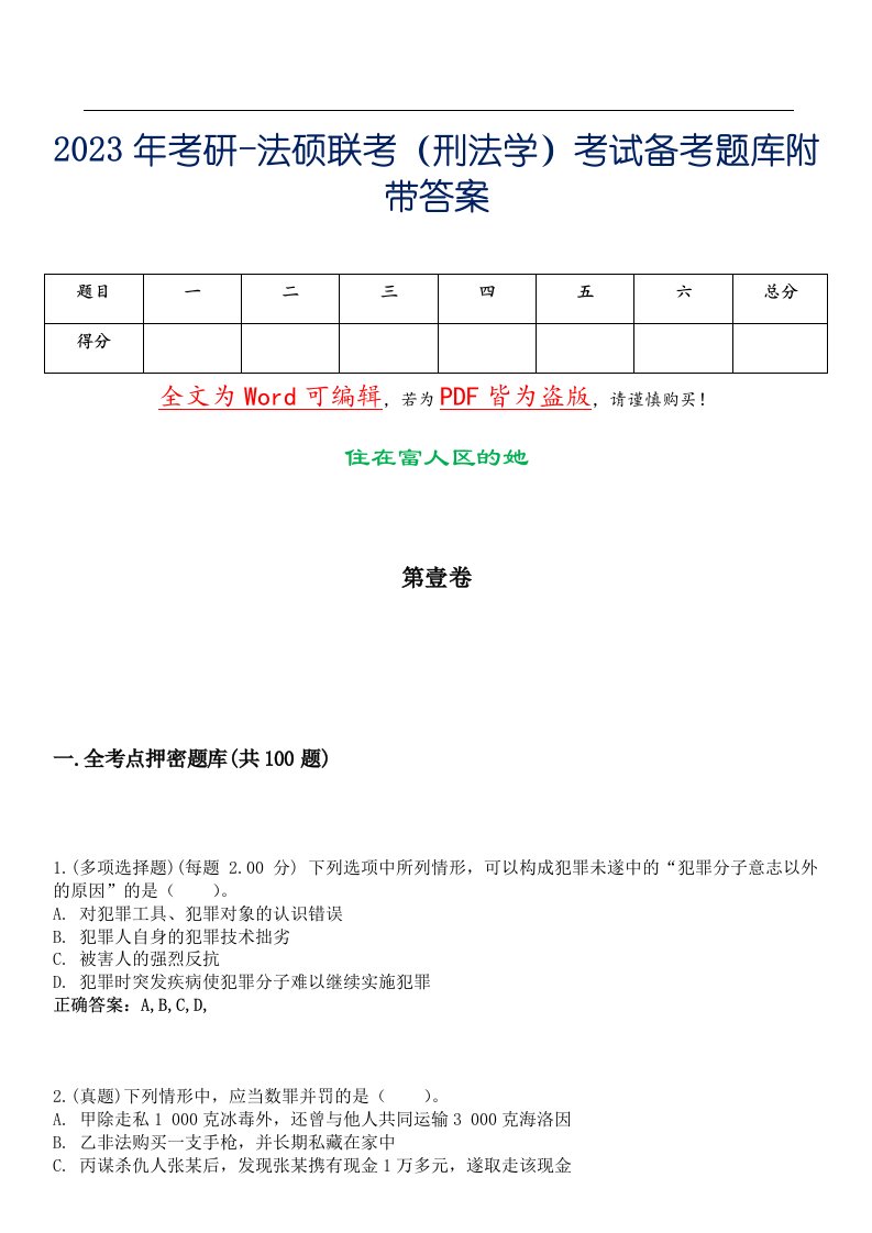 2023年考研-法硕联考（刑法学）考试备考题库附带答案