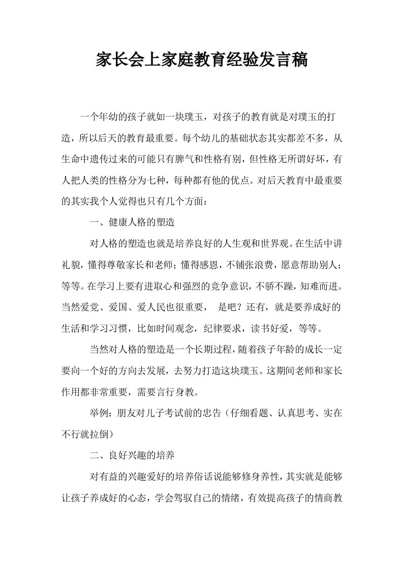 家长会上家庭教育经验发言稿