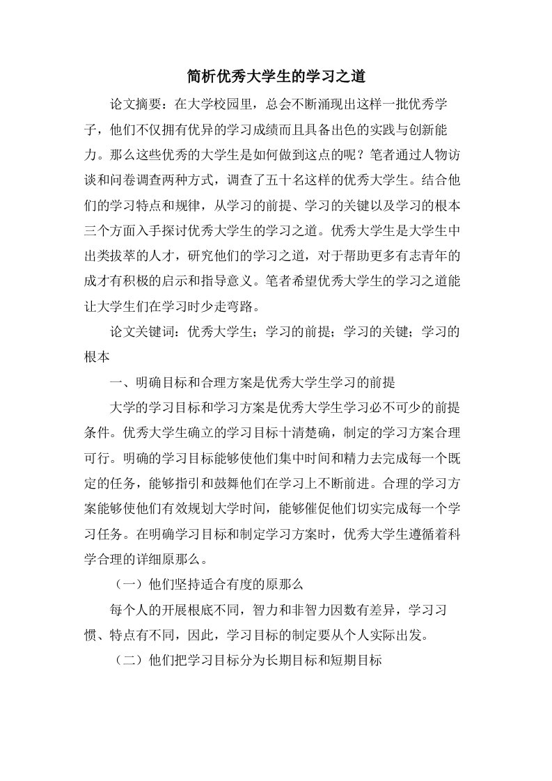 简析优秀大学生的学习之道